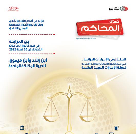 محاكم دبي تصدر العدد الخامس من مجلة صدى المحاكم نافذة الفكر القانوني والقضائي محاكم دبي تصدر العدد الخامس من مجلة صدى المحاكم نافذة الفكر القانوني والقضائي